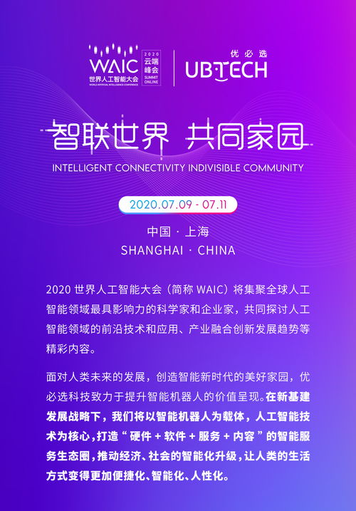 WAIC 2020 智聯世界，用智能機器人服務我們的共同家園——數字文化創意內容應用服務探索