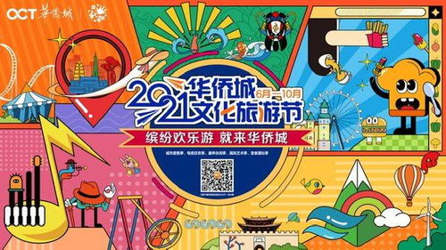 華僑城文化旅游節 數字創意賦能美好生活，譜寫文旅發展新篇章