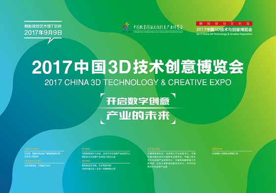 2017中國(guó)3D技術(shù)與創(chuàng)意博覽會(huì)即將開(kāi)幕 開(kāi)啟數(shù)字創(chuàng)意產(chǎn)業(yè)的未來(lái)數(shù)字文化創(chuàng)意內(nèi)容應(yīng)用服務(wù)新時(shí)代